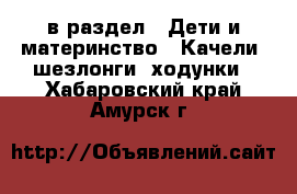  в раздел : Дети и материнство » Качели, шезлонги, ходунки . Хабаровский край,Амурск г.